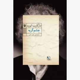 چشم گربه