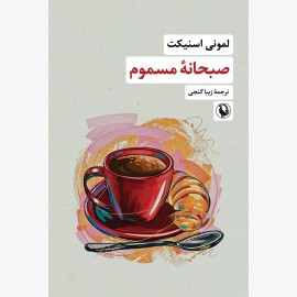 صبحانه مسموم