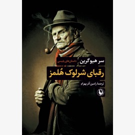 رقبای شرلوک هلمز