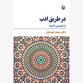 در طریق ادب