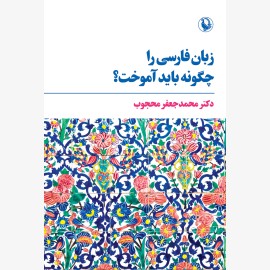 زبان فارسی را چگونه باید آموخت