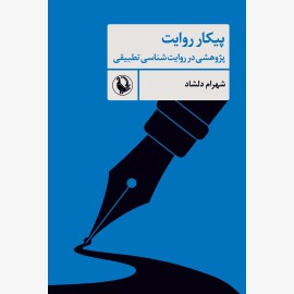 پیکار روایت