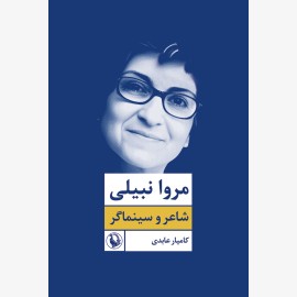 مروا نبیلی (شاعر و سینماگر)
