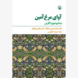 آوای مرغ آمین