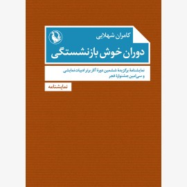 دوران خوش بازنشستگی