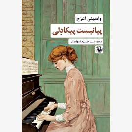 پیانیست پیکادلی