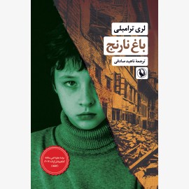 باغ نارنج