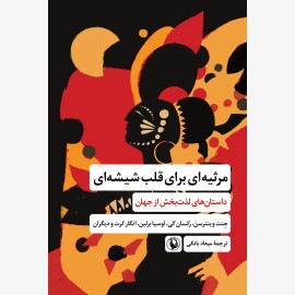 مرثیه ای برای قلب شیشه ای