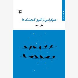 دموکراسی از گلوی گنجشک ها