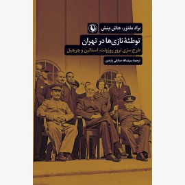توطئه نازی ها در تهران
