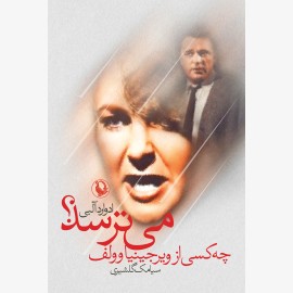 چه کسی از ویرجینا وولف می ترسد؟