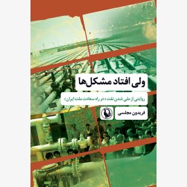 ولی افتاد مشکل ها