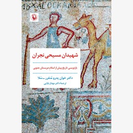 شهیدان مسیحی نجران