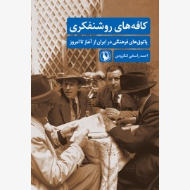 کافه های روشنفکری