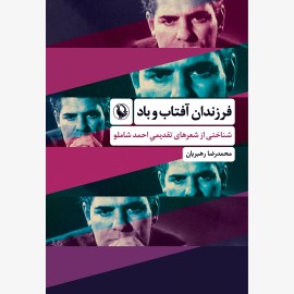 فرزندان آفتاب و باد