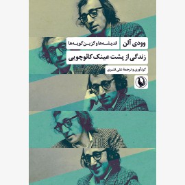 زندگی از پشت عینک کائوچویی