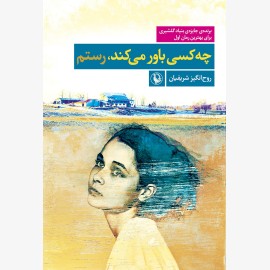 چه کسی باور می کند، رستم