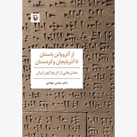 از آتروپاتن باستان تا آذربایجان و کردستان