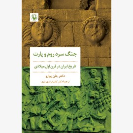 جنگ سرد روم و پارت