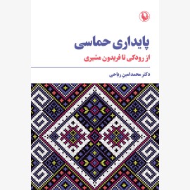 پایداری حماسی