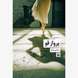 پرواز قو