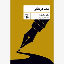 معنا در تئاتر