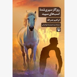 روزگار سپری شده اسب های سپید