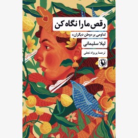 رقص ما را نگاه کن