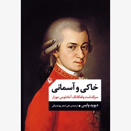 خاکی و آسمانی (داستان زندگی موزارت) (دو جلد)