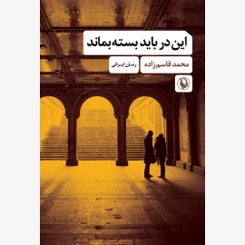 این در باید بسته بماند