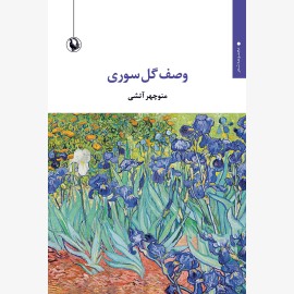 وصف گل سوری