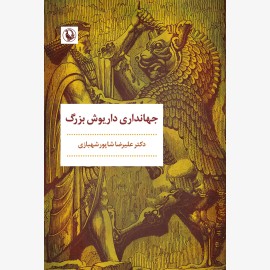 جهانداری داریوش بزرگ