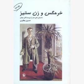 خرمگس و زن ستیز