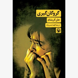 گروگان گیری