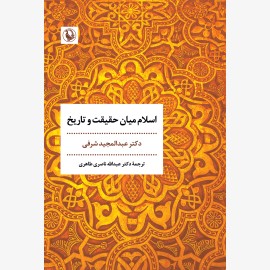 اسلام میان حقیقت و تاریخ