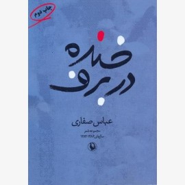 خنده در برف