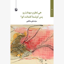 هی مطرب مهتاب رو پس کرشمه کلماتت کو