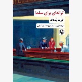 ترانه‌ای برای سلما
