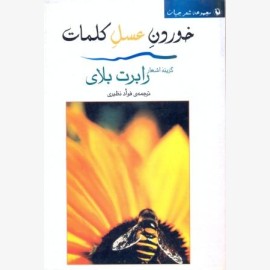 خوردن عسل کلمات
