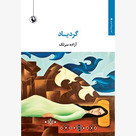 گردیاد
