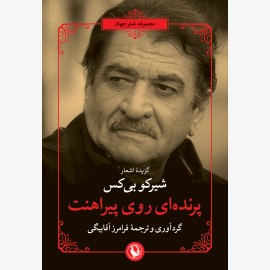 پرنده‌‌ای روی پیراهنت