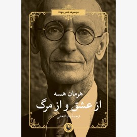 از عشق و از مرگ
