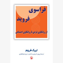 فراسوی فروید