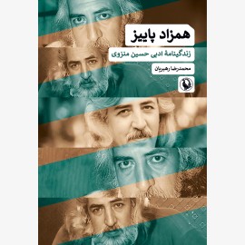 همزاد پاییز (زندگینامۀ ادبی حسین منزوی)