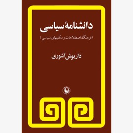 دانشنامه سیاسی