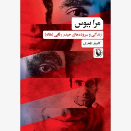 مرا ببوس (زندگی و سروده‌های حیدر رقابی)