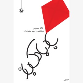 بادبادک باز (جلد سخت)