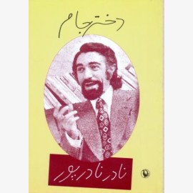 دختر جام