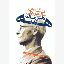 در ستایش سالخوردگی