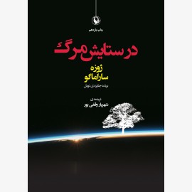 در ستایش مرگ